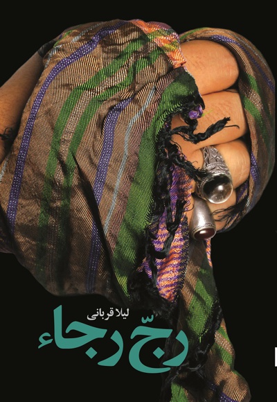 رج رجا